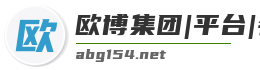 欧博集团|平台|会员登录入口